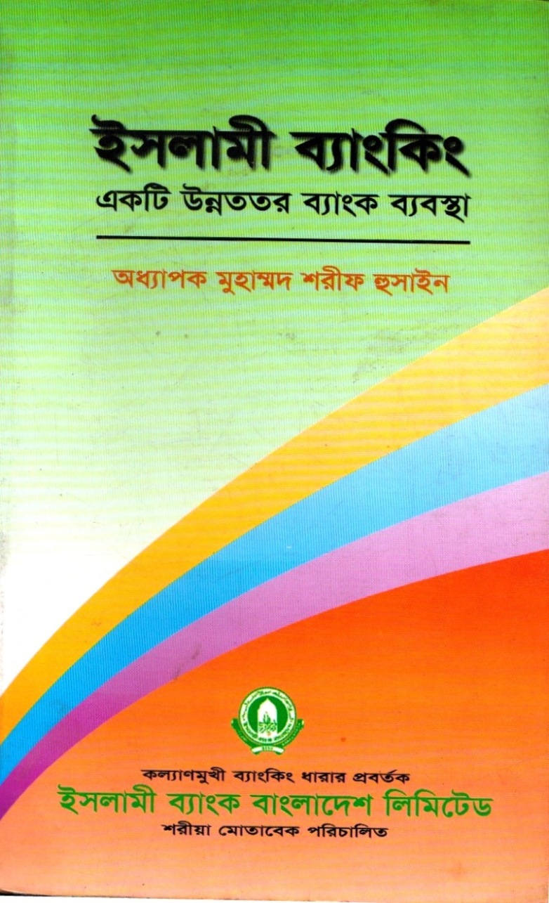 ইসলামী ব্যাংকিং একটি উন্নতর ব্যাংক ব্যবস্থা